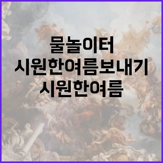 시흥 물놀이터에서 즐기는 시원한 여름 보내기 - 요약