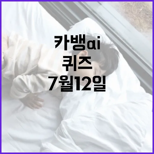 카뱅 AI 퀴즈: 7월 12일 정답을 쉽게 찾는 방법 - 요약