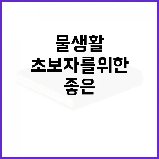 초보자를 위한 수족관 책 고르는 방법, 물생활 시작 전에 보면 좋은 기준 - 요약