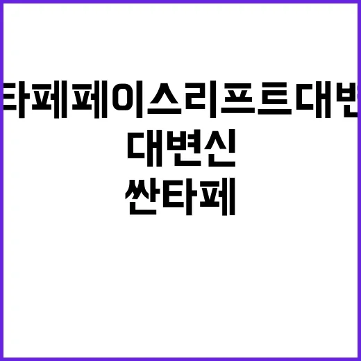 싼타페 페이스리프트 대변신 소식, 헷갈리지 않고 보는 방법 - 요약