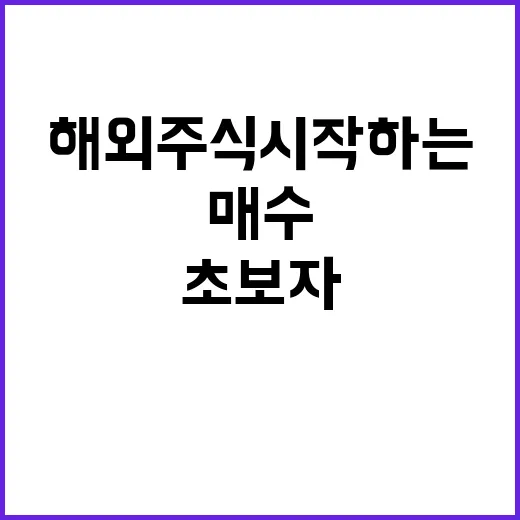 초보자가 해외주식 시작하는 방법, 계좌부터 매수 전 체크까지 - 요약