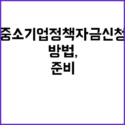 중소기업정책자금 신청하는 방법, 처음 준비할 때 이렇게 잡으면 덜 헤맵니다 - 요약