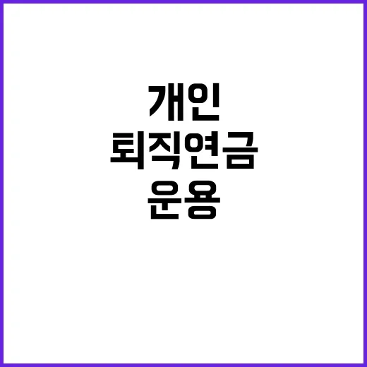 개인퇴직연금 시작하는 방법: 세액공제부터 운용까지 초보자 가이드 - 요약