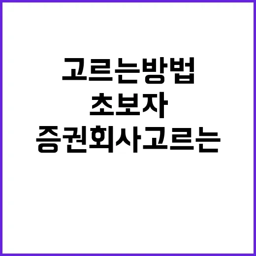 초보자가 증권회사 고르는 방법, 수수료보다 먼저 볼 것들 - 요약