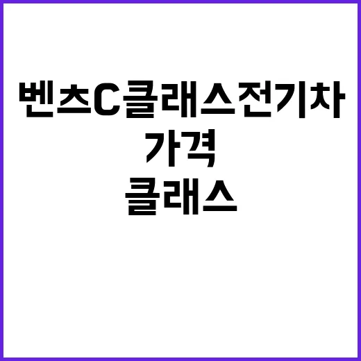 벤츠 C클래스 전기차 가격 보려면 이렇게 비교하면 됩니다 - 요약