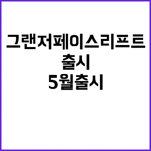 그랜저 페이스리프트 5월 출시, 구매 전 이렇게 확인하면 좋아요 - 요약