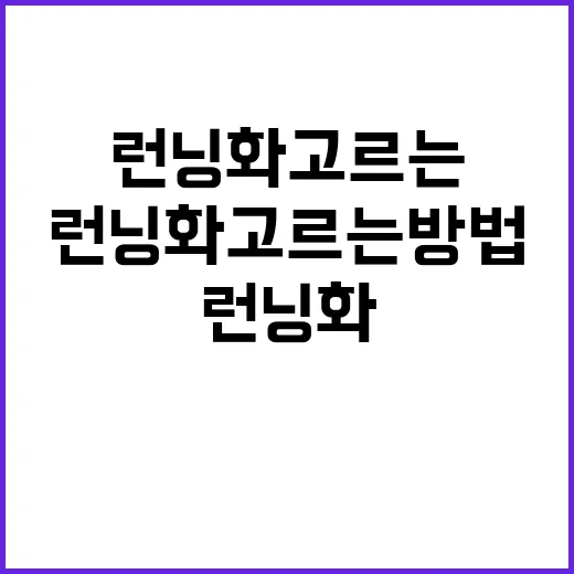 초보자를 위한 런닝화 고르는 방법, 발이 편하려면 이렇게 보세요 - 요약