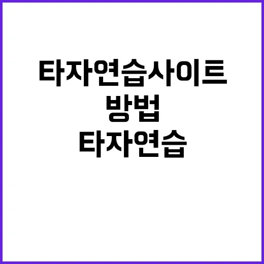 초보자를 위한 타자연습사이트 고르는 방법, 오래 써도 질리지 않게 시작하기 - 요약