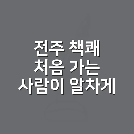 전주 책쾌 처음 가는 사람이 알차게 즐기는 방법 - 요약