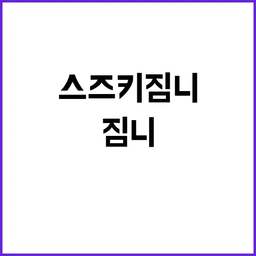 스즈키짐니 고르려면 이렇게 보면 편합니다 - 요약