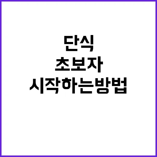 초보자를 위한 단식 시작하는 방법, 무리 없이 해보려면 이렇게 - 요약