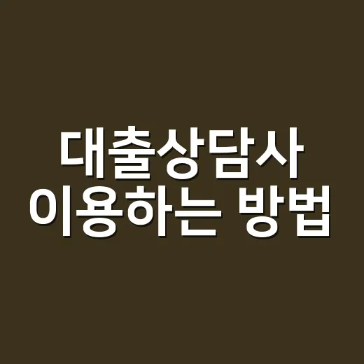대출상담사 이용하는 방법, 상담 전에 꼭 확인할 것들 - 요약