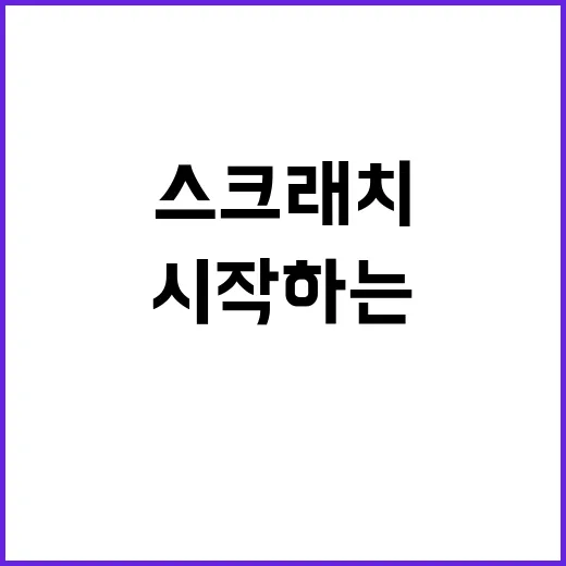 초보자를 위한 스크래치 시작하는 방법, 블록 코딩으로 첫 작품 만들기 - 요약