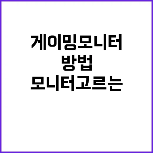 초보자를 위한 게이밍모니터 고르는 방법, 스펙표에서 꼭 볼 것만 골라보기 - 요약