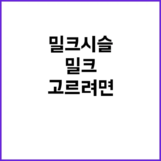 밀크시슬 고르려면 이렇게 보면 됩니다 - 요약