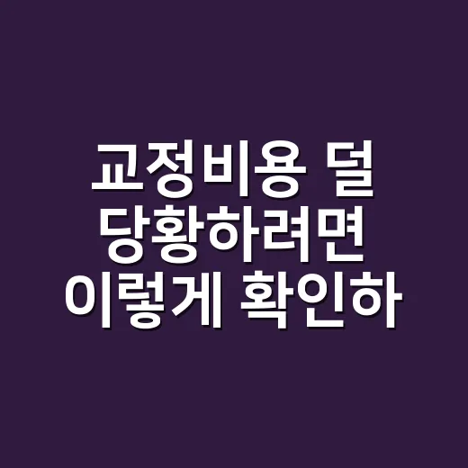 교정비용 덜 당황하려면 이렇게 확인하세요 - 요약