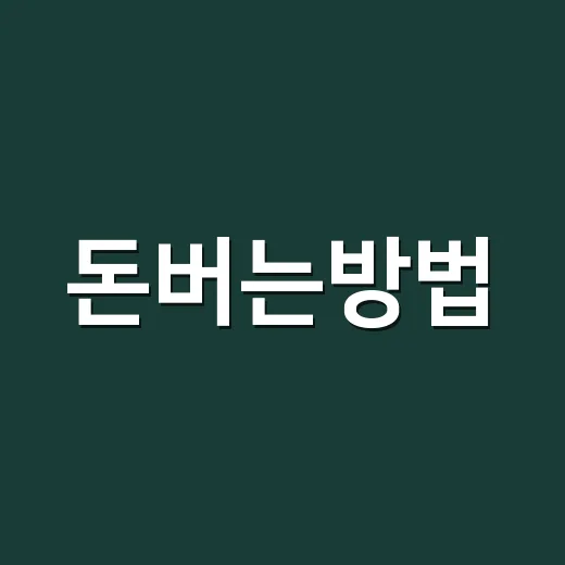 돈버는방법, 초보자가 현실적으로 시작하려면 이렇게 해보면 됩니다 - 요약
