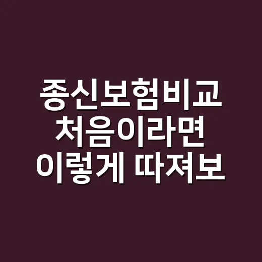 종신보험비교 처음이라면 이렇게 따져보는 방법 - 요약