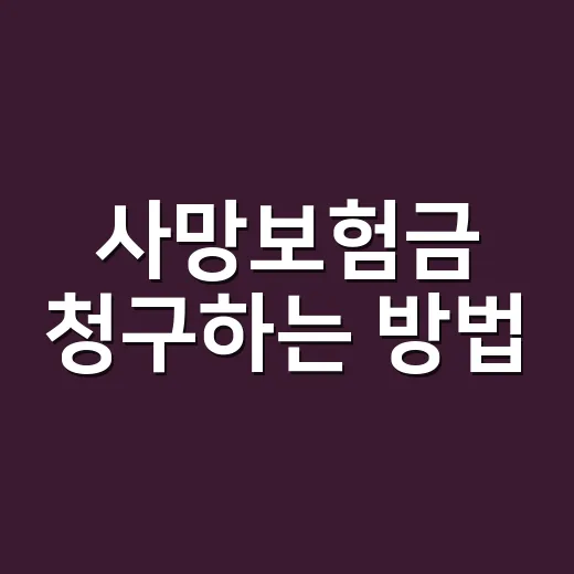 사망보험금 청구하는 방법, 처음이면 이 순서대로 확인하세요 - 요약