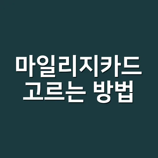 마일리지카드 고르는 방법, 초보자라면 이 순서로 보면 쉽습니다 - 요약