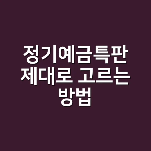 정기예금특판 제대로 고르는 방법, 금리만 보고 가입하면 놓치는 것들 - 요약