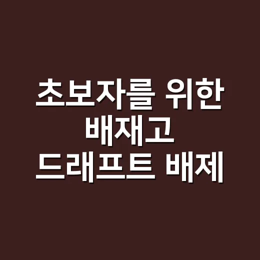 초보자를 위한 배재고 드래프트 배제 논란 이해하는 방법 - 요약