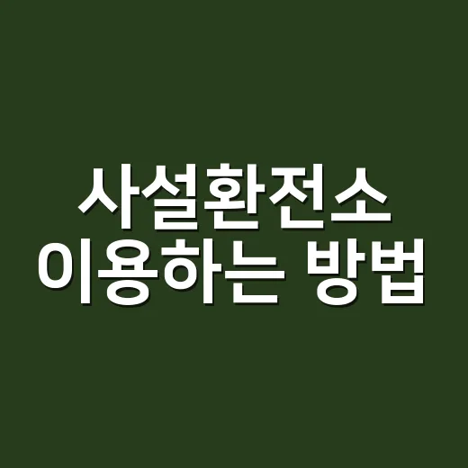 사설환전소 이용하는 방법, 수수료와 안전 확인은 이렇게 - 요약