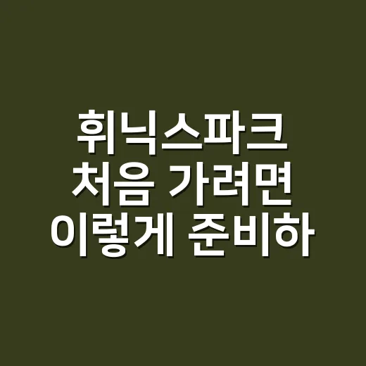 휘닉스파크 처음 가려면 이렇게 준비하면 편해요 - 요약