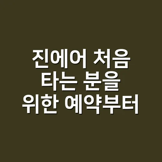 진에어 처음 타는 분을 위한 예약부터 수하물까지 체크하는 방법 - 요약