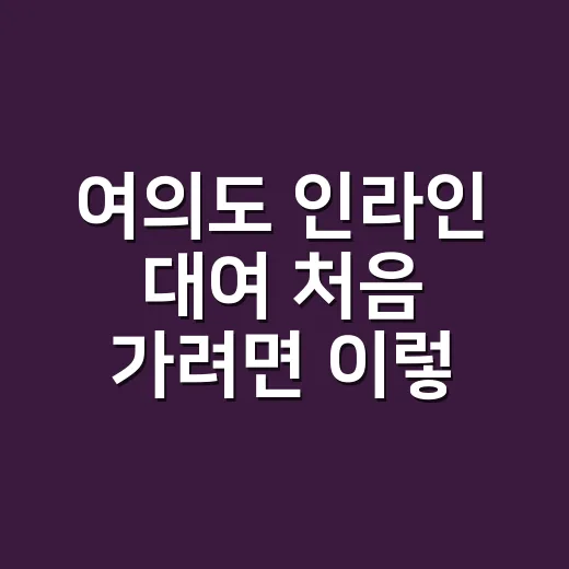 여의도 인라인 대여 처음 가려면 이렇게 움직이면 편해요 - 요약