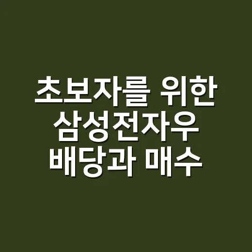 초보자를 위한 삼성전자우 배당과 매수 기준 잡는 방법 - 요약
