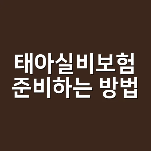 태아실비보험 준비하는 방법, 임신 주수별로 놓치기 쉬운 체크포인트 - 요약