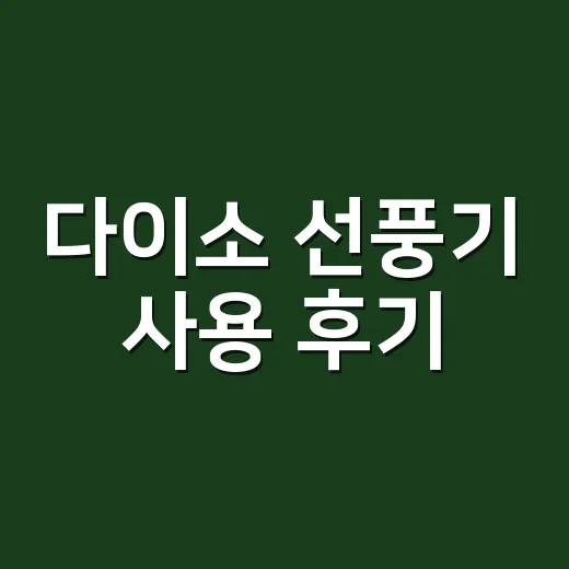 다이소 선풍기 사용 후기, 5천 원대 제품 고르는 방법 - 요약