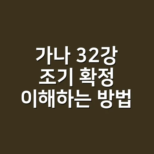 가나 32강 조기 확정 이해하는 방법, 승점 4점이 왜 충분했을까 - 요약