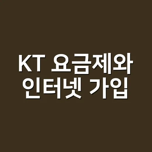 KT 요금제와 인터넷 가입, 초보자가 손해 덜 보려면 이렇게 고르세요 - 요약