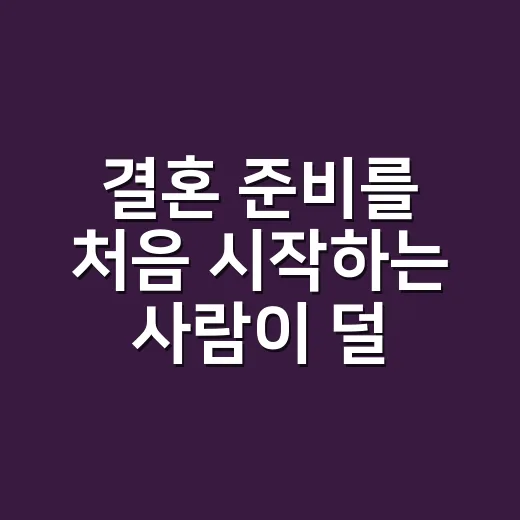 결혼 준비를 처음 시작하는 사람이 덜 헤매는 방법 - 요약