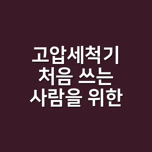 고압세척기 처음 쓰는 사람을 위한 안전하고 깨끗하게 쓰는 방법 - 요약