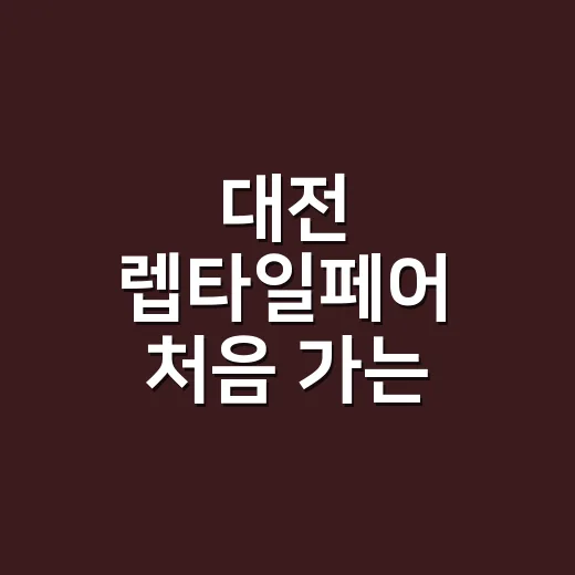 대전 렙타일페어 처음 가는 사람이 덜 헤매는 방법 - 요약