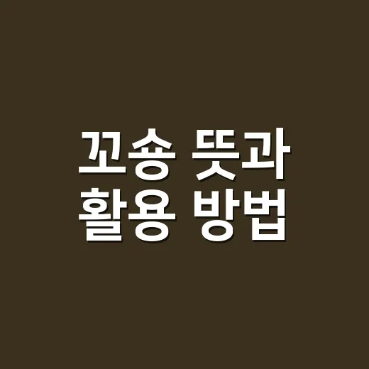 꼬숑 뜻과 활용 방법, 처음 들었을 때 헷갈리지 않으려면 이렇게 - 요약
