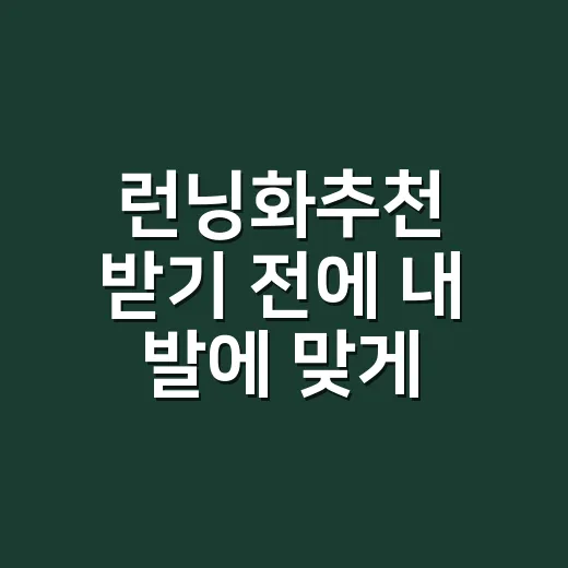 런닝화추천 받기 전에 내 발에 맞게 고르는 방법 - 요약