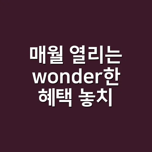 매월 열리는 wonder한 혜택 놓치지 않고 챙기는 방법 - 요약