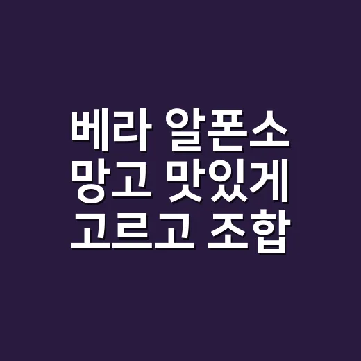 베라 알폰소 망고 맛있게 고르고 조합하는 방법 - 요약
