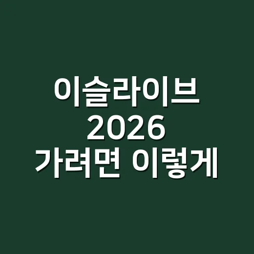 이슬라이브 2026 가려면 이렇게 준비하면 편해요 - 요약