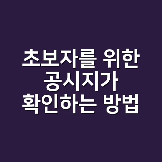 초보자를 위한 공시지가 확인하는 방법과 꼭 봐야 할 포인트 - 요약