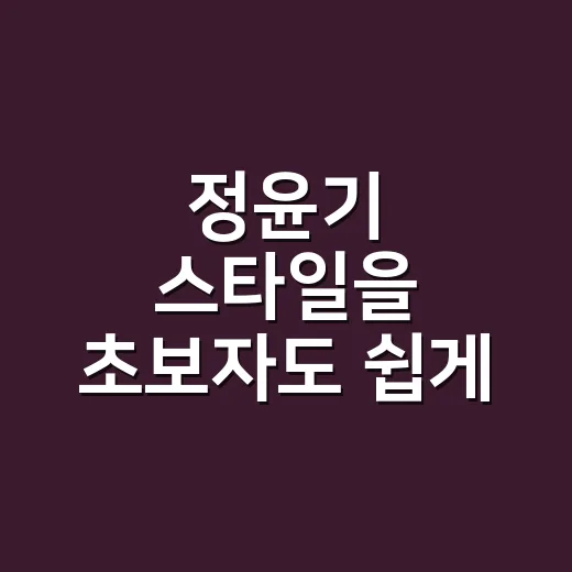 정윤기 스타일을 초보자도 쉽게 읽는 방법 - 요약