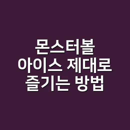 몬스터볼 아이스 제대로 즐기는 방법, 사기 전에 알면 좋은 포인트 - 요약