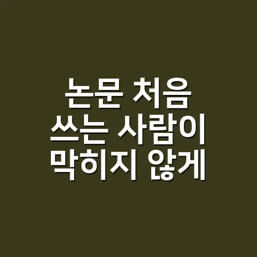 논문 처음 쓰는 사람이 막히지 않게 시작하는 방법 - 요약