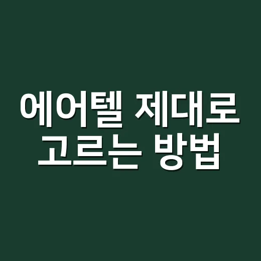 에어텔 제대로 고르는 방법, 항공권과 호텔을 따로 살 때와 비교하기 - 요약