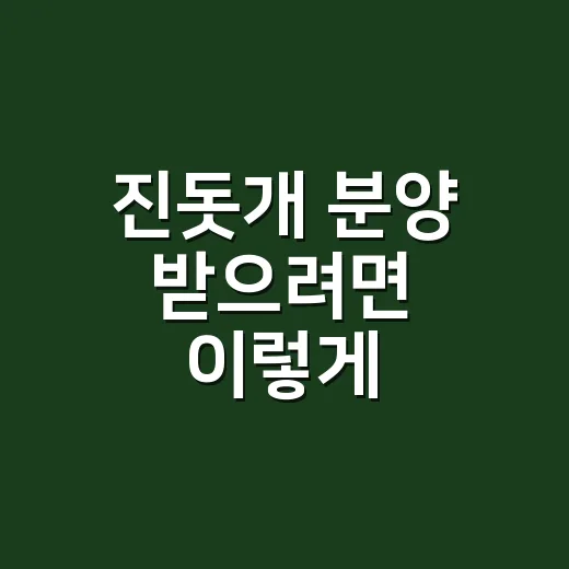 진돗개 분양 받으려면 이렇게 준비하세요: 초보 보호자가 먼저 볼 체크리스트 - 요약