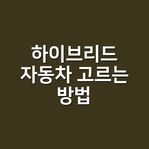 하이브리드 자동차 고르는 방법, 연비만 보고 사면 놓치는 것들 - 요약